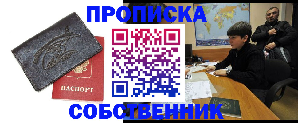 временная регистрация купить в Курской области